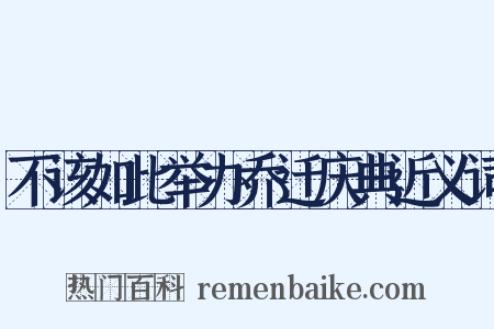 不该如此举办乔迁庆典近义词是什么意思的图片